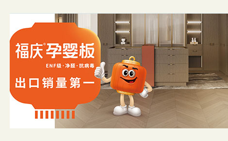 江苏福庆家居有限公司