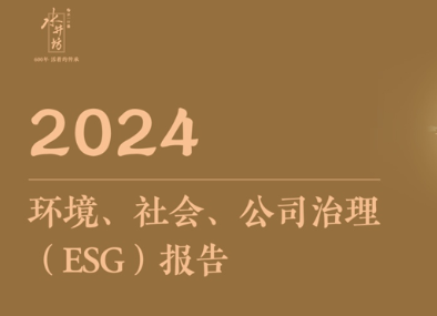 水井坊发布2024年ESG报告：以全价值链低碳转型引领行业可持续发展