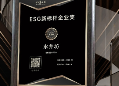 水井坊荣获证券之星ESG新标杆企业奖