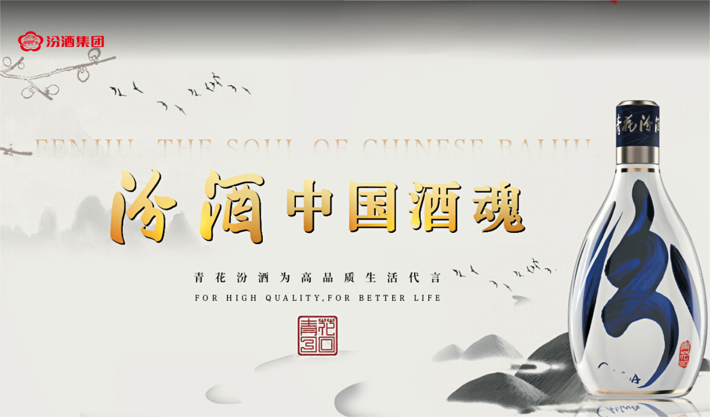 山西杏花村汾酒集团有限责任公司