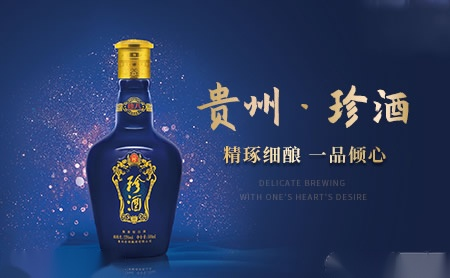 贵州省珍酒商贸有限公司