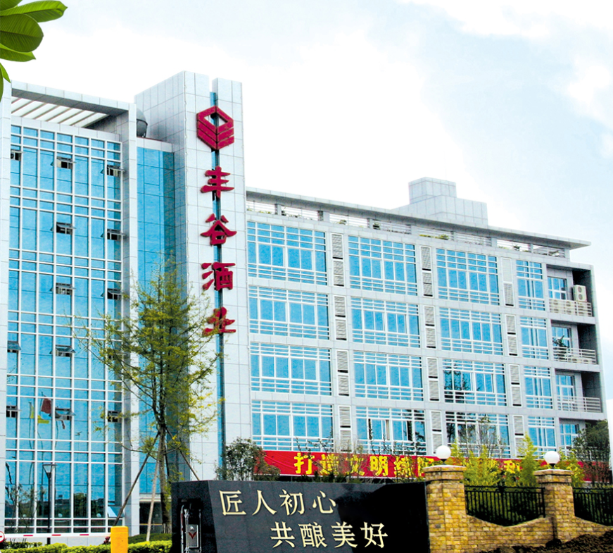  四川省绵阳市丰谷酒业有限责任公司